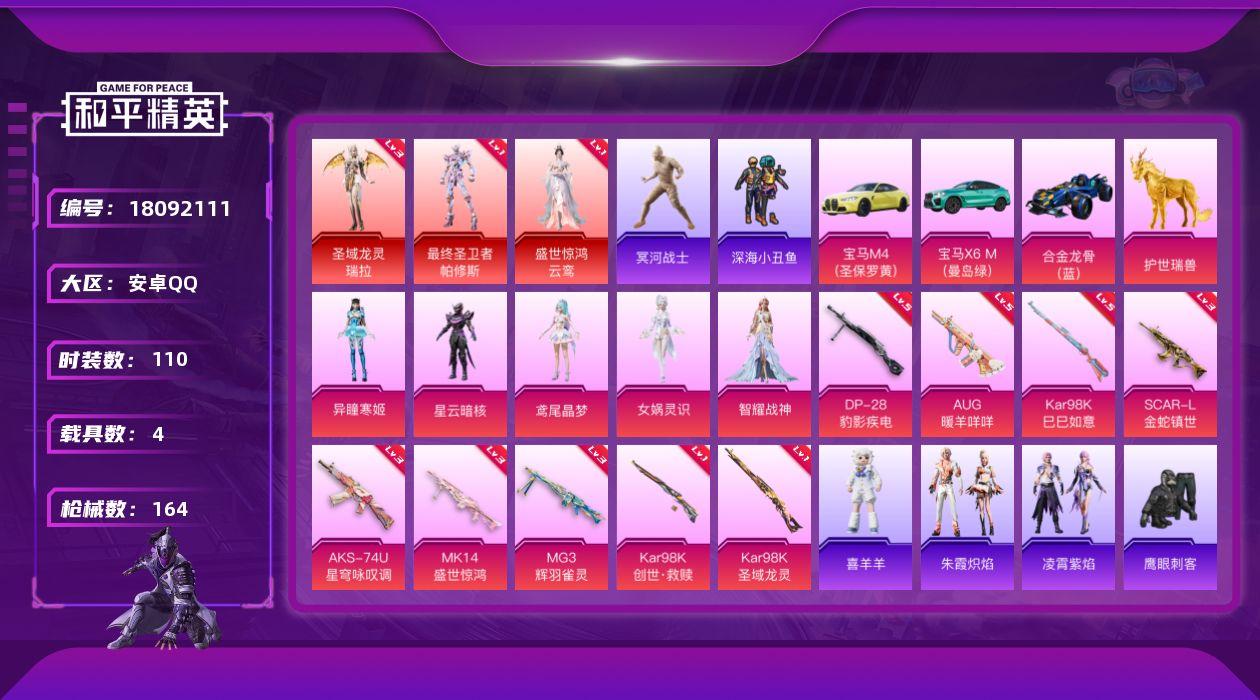 和平精英账号安卓QQ[18092111]老木乃伊 可二次【特价出售/店主推荐】 安卓 手Q-3神装-5粉装-9特效枪-4载具-10粉色飞行器-58718热力值-6王牌印记-110套装-164枪皮【红色神装等级】：最终圣卫