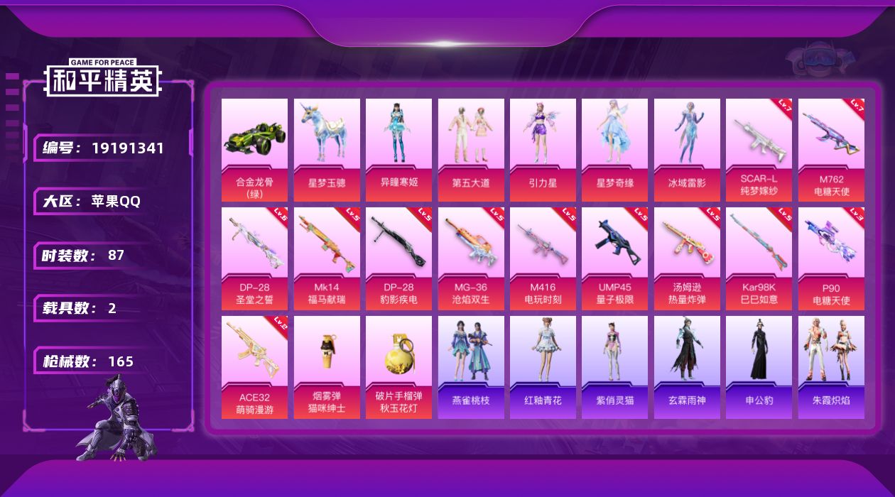 和平精英账号苹果QQ[19191341]苹果 手Q-5粉装-14特效枪-2载具-3粉色飞行器-54083热力值-11王牌印记-87套装-165枪皮
【热门品类】：角色-8号机，角色-Mark.06
【粉色套装】：粉装-第