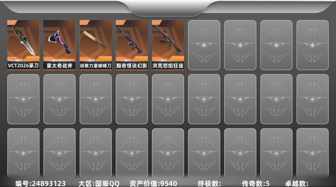 无畏契约账号QQ[24893123]5橙皮 18皮肤 29英雄 49卡面 315已用源晶 铂金段位 不可二次 不可修