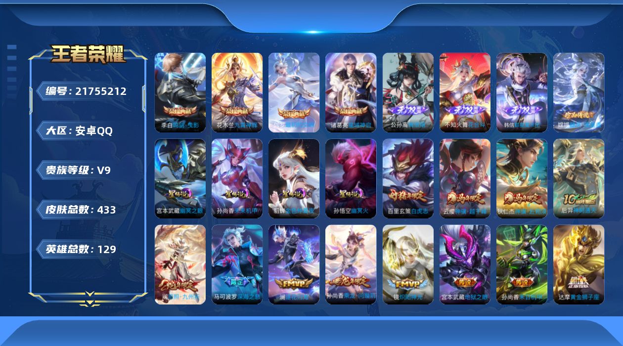 王者荣耀账号安卓QQ129英雄-433皮肤-v9//4典藏/3无双/1珍品传说/30传说/138史诗/9稀有英雄 中路4