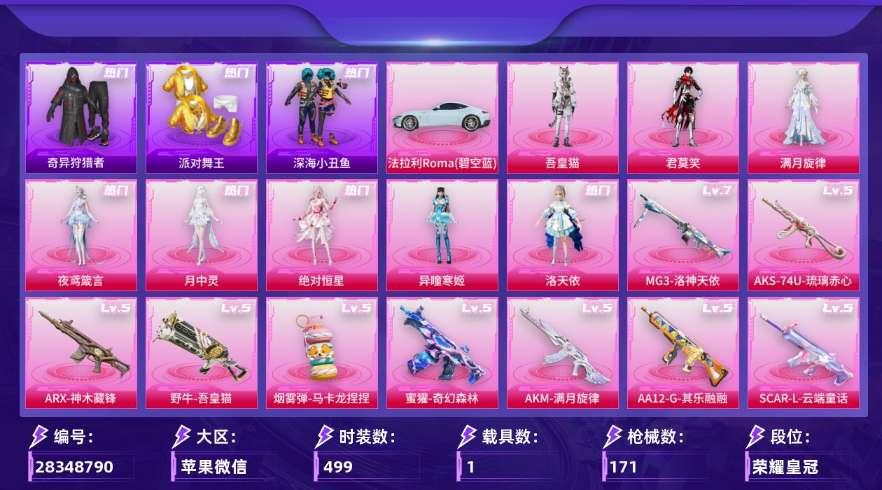 []9粉装 17特效枪 1载具 6印记 不可二次 不可修改实名 有社交场景限制 
【热门装扮】月中灵,奇异狩猎者,异瞳寒姬,吾皇猫,君莫笑,满月旋律,夜鸢箴言,浅蓝色牛仔衬衣,皎白汐音,绝对恒星,雨过天青,洛天依,呆萌铁蟹,深海小丑鱼,派对舞王(小金鞋),暗夜魅影
【载具】法拉利Ro
