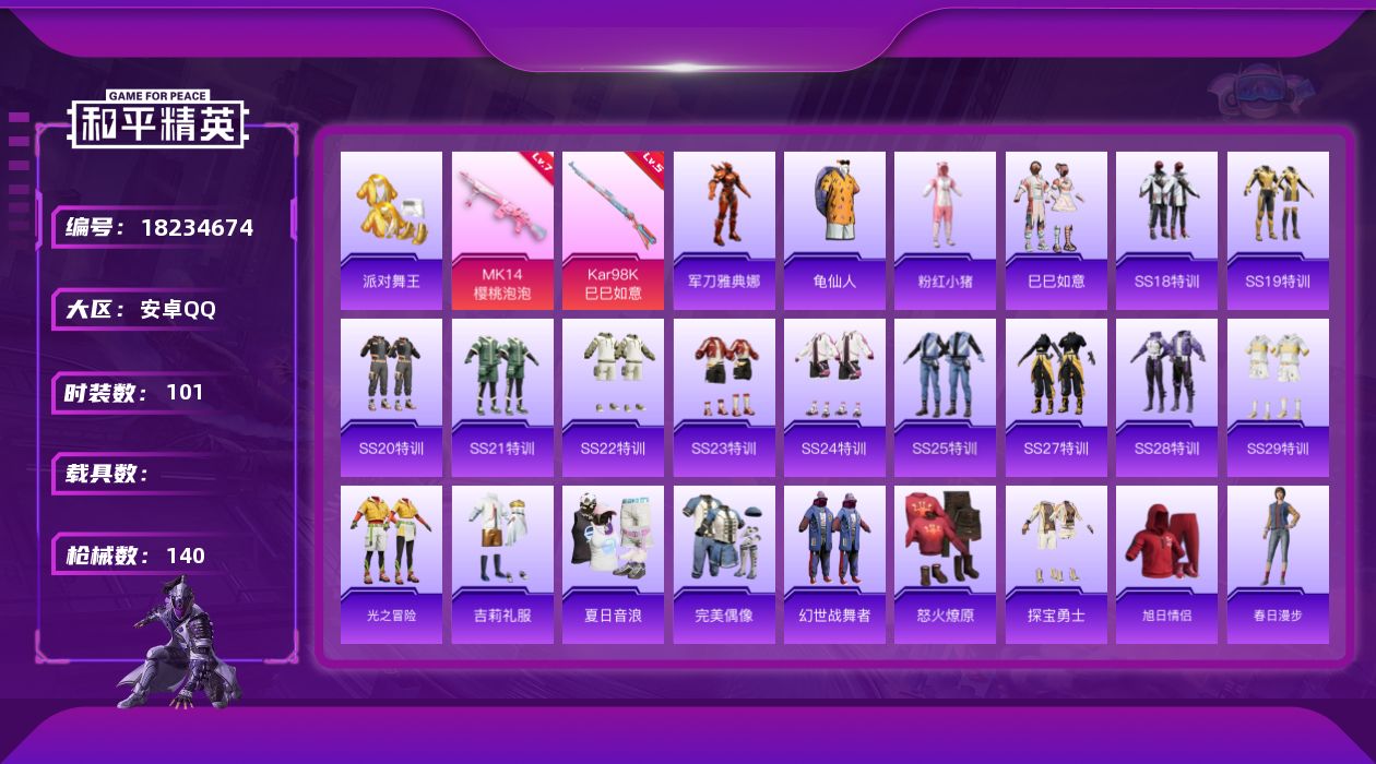 和平精英账号安卓QQ[18234674]【特价出售/店主推荐】安卓 手Q-1粉装-4特效枪-1粉色飞行器-37538热力值-9王牌印记-101套装-140枪皮【热门品类】：套装-派对舞王，角色-军刀雅典娜，套装-龟仙人，