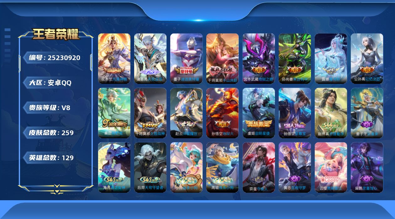王者荣耀账号安卓QQ[]V8 1典藏 1无双 1珍品传说 10传说 129英雄 259皮肤 可二次 可修改实名 男号 
