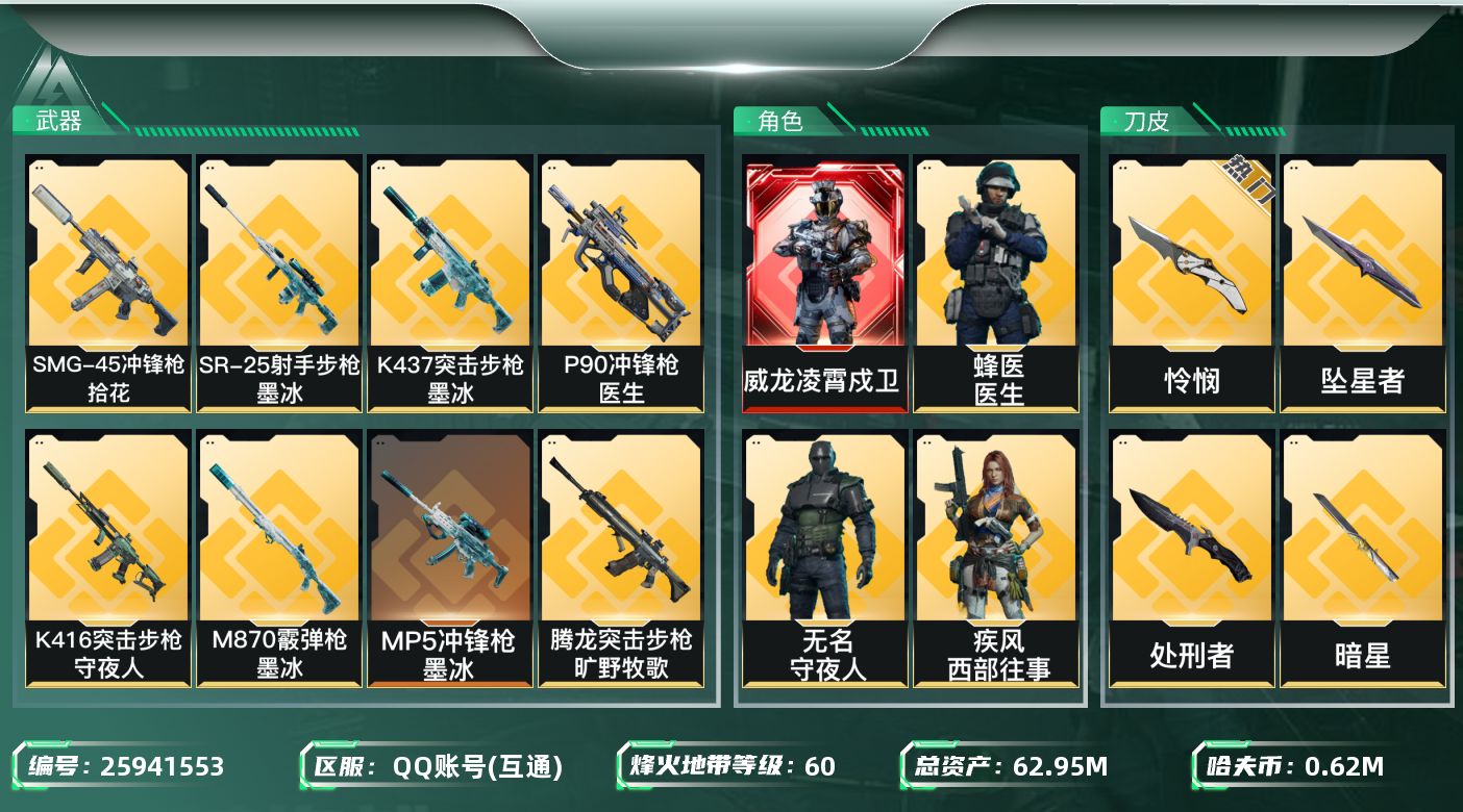三角洲行动账号QQ[25941553]【精品号手慢无】实名: 不可修改 烽火地带段位: 黑鹰 全面战场段位: 无段位 