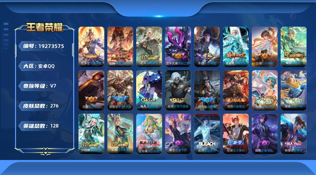 王者荣耀账号安卓QQ[19273575]安卓Q-V7-至尊星耀III段位-128英雄-276皮肤-1典藏皮肤-9传说-83史诗
【英雄全皮】：孙权全皮，猪八戒全皮，影全皮
【荣耀典藏】：花木兰九霄神辉
【传说皮肤】：貂蝉