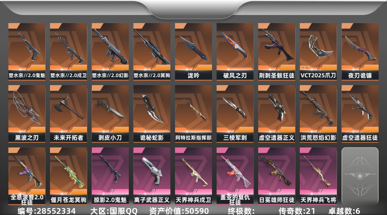 []21橙皮 6紫皮 80皮肤 25英雄 155卡面 1315已用源晶 超凡段位 不可二次 不可修改实名 
【套装】VCT 2025赛季礼包,VCTCN2025套装,塑水宗//2.0
【近战武器皮肤】诡秘蛇影,未来开拓者-西部未来,VCT 2025 爪刀,超时空卫队 三棱军刺,阿特拉