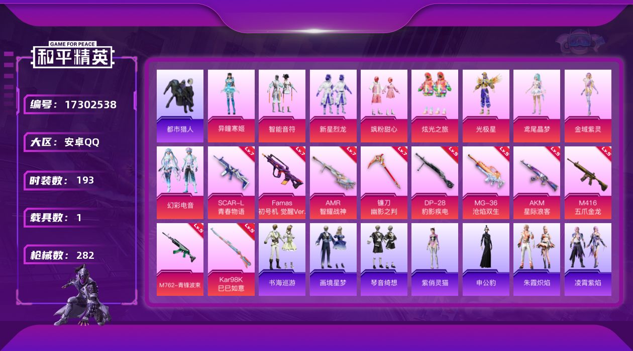 和平精英账号安卓QQ[17302538]实名: 可修改 时装数: 193 载具数: 1 枪械数: 282 战备数: 207 热门装扮: 呆萌铁蟹,万圣娃娃,迅捷狂鲨,智能音符,都市猎人,新星烈龙,飒粉甜心,炫光之旅,光极