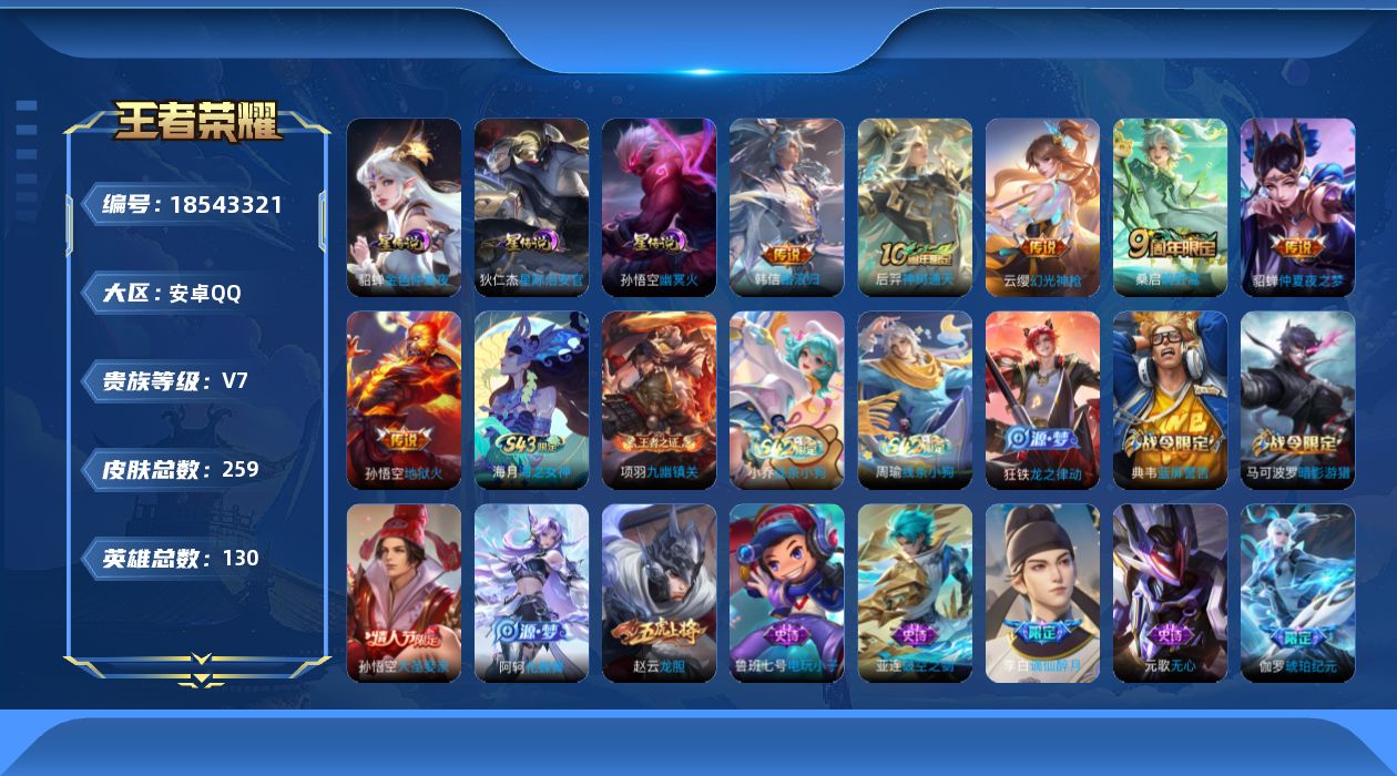 王者荣耀账号安卓QQ【精品号手慢无】，秒换绑！王者印记6，v7游走23段，星币6236，鲜花1011，荣耀水晶武则天，传说皮地狱火,仲夏夜之梦,幻光神枪,神树通天,踏浪归