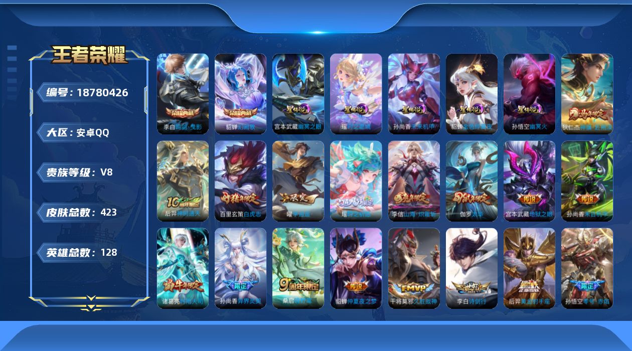 王者荣耀账号安卓QQ128英雄-423皮肤--V8-2典藏20传说 5星传说 时之愿境 幽冥火 幽冥之眼 未来机甲 金色