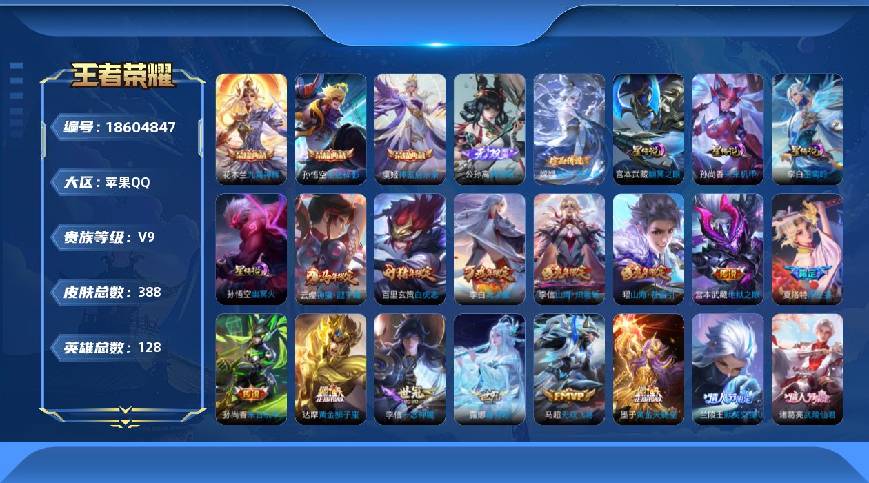 王者荣耀账号苹果QQ128英雄-388皮肤-两小国标V9-3典藏1无双1珍品传说29传说 万战小国孙悟空 万战小国夏洛特