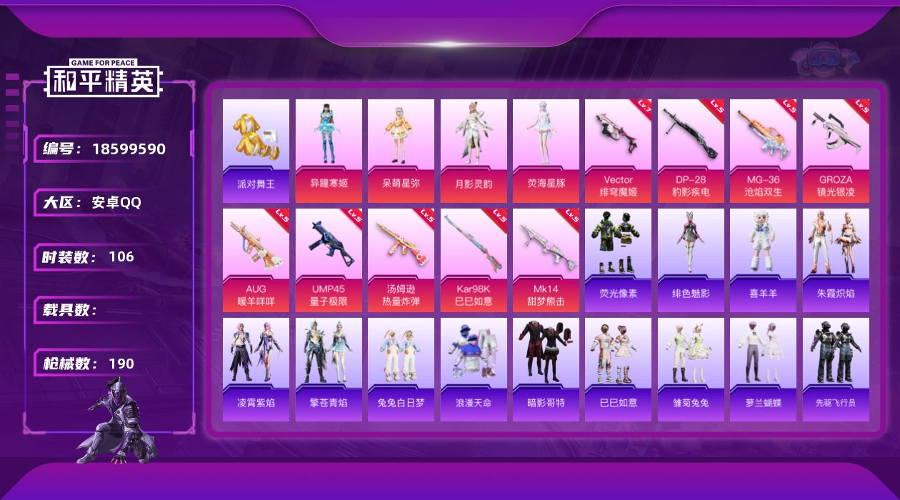 和平精英账号安卓QQ[18599590]安卓 手Q-4粉装-12特效枪-0载具-1粉色飞行器-48447热力值-7王牌印记-106套装-190枪皮
【热门品类】：套装-浪漫天命，套装-派对舞王，套装-暗影哥特
【粉色套装