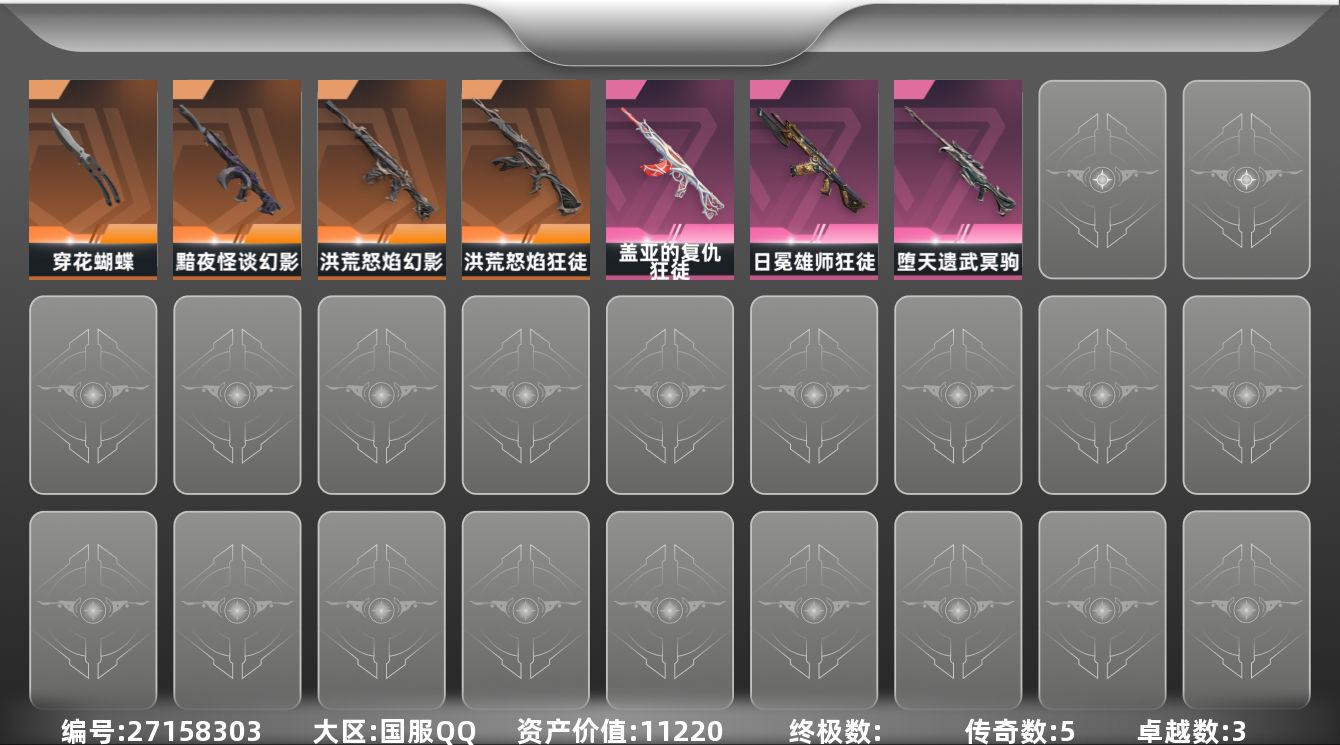 无畏契约账号QQ[27158303]【放心购: 自带包赔 售后无忧】库存价值:11220
【近战】: 穿花蝴蝶
