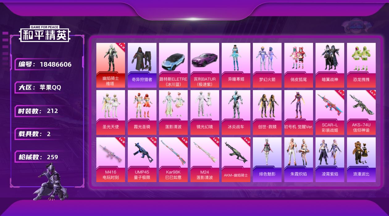 和平精英账号苹果QQ[18486606]可二次【特价出售/店主推荐】苹果 手Q-1神装-12粉装-7特效枪-2载具-7粉色飞行器-89680热力值-13王牌印记-212套装-259枪皮【红色神装等级】：幽焰骑士-维塔(三