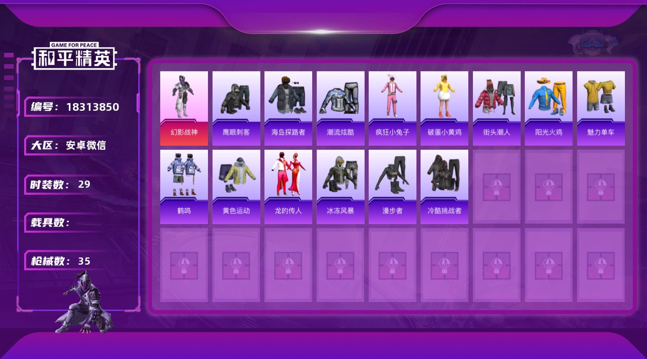 和平精英账号安卓微信[18313850]【特价出售/店主推荐】安卓 微信-1粉装-2特效枪-8622热力值-1王牌印记-29套装-35枪皮【粉色套装】：粉装-幻影战神【粉色枪皮等级】：UMP45-萌骑冒险(二级)，Mk1