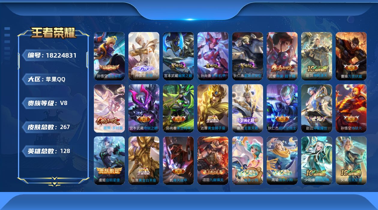 王者荣耀账号苹果QQ128英雄-267皮肤--V8-1典藏1无双14传说 3星传说 幽冥之眼 星际治安官 未来机甲【全皮