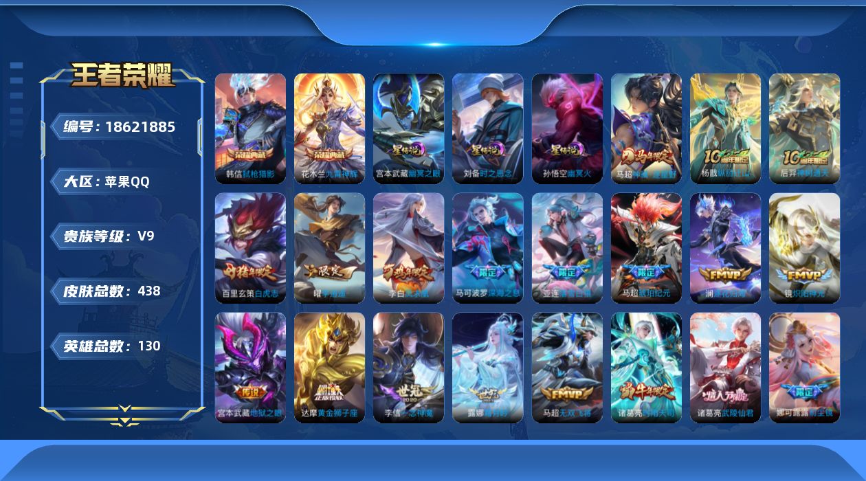 王者荣耀账号苹果QQ130英雄-438皮肤--V9-3典藏37传说 打野31段 金标 鲁班七号 3星传说 时之思念 幽冥