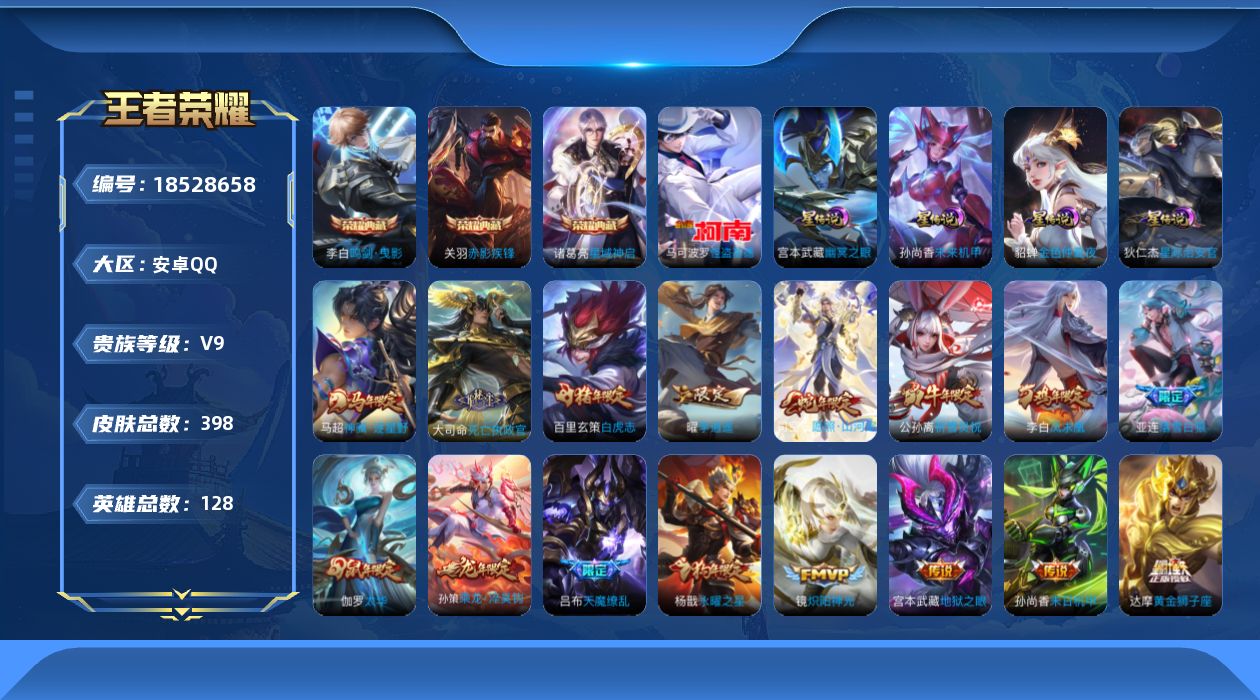 王者荣耀账号安卓QQ[18528658]128英雄-398皮肤--V9-3典藏1珍品传说32传说 打野31段 对抗路34