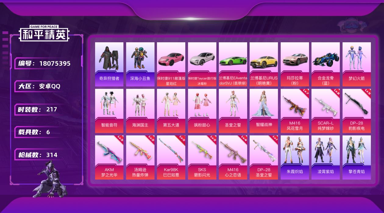 和平精英账号安卓QQ[18075395]【特价出售/店主推荐】安卓 手Q-7粉装-10特效枪-6载具-2粉色飞行器-102806热力值-18王牌印记-217套装-314枪皮【热门品类】：粉装-梦幻火箭，套装-深海小丑鱼，