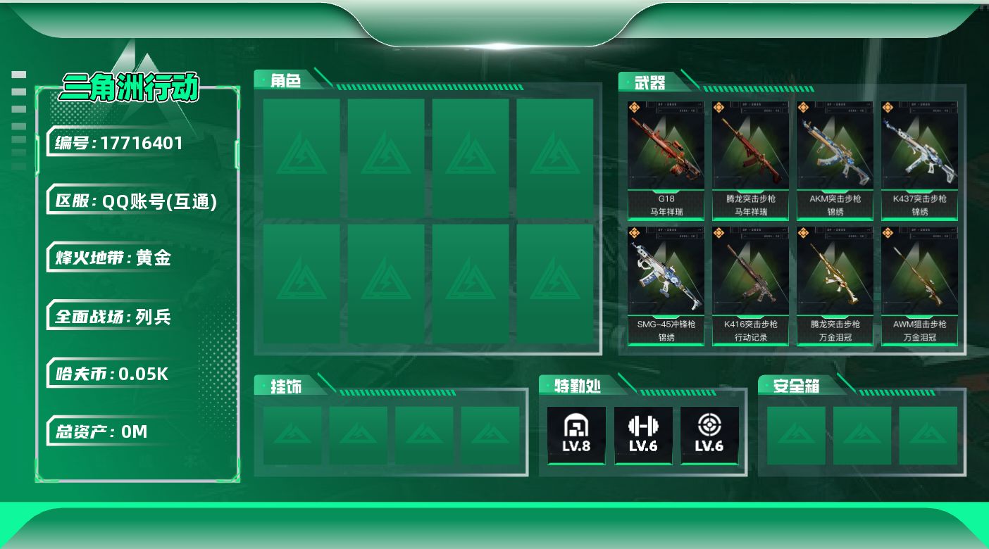 三角洲行动账号QQ[17716401]总资产:228.7M  14传说枪械 哈夫币:55.711K  不可修改实名 无