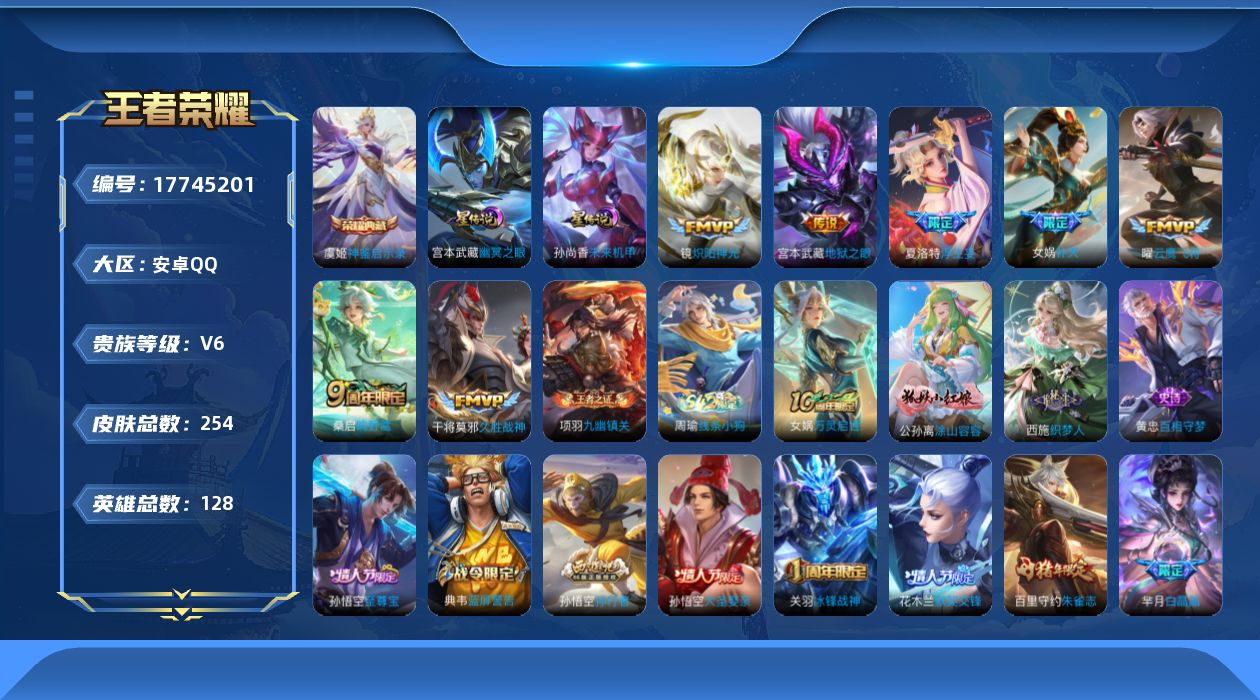 王者荣耀账号安卓QQ[17745201]【特价出售/店主推荐】安卓Q-V6-最强王者段位-128英雄-254皮肤-1典藏皮肤-7传说-72史诗-2星元
【英雄全皮】：孙权全皮
【荣耀典藏】：虞姬神鉴启示录
【传说皮肤】：
