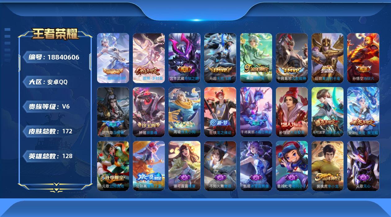 王者荣耀账号安卓QQ【精品号手慢无】172皮V6，王者印记7个，1天慕，1星传说，5按键，1签名，1点藏，7传说，1荣耀水晶：最初的交响，愿照·岁时盈，乘龙·聚宝船，星币3092个，铭文齐全。
