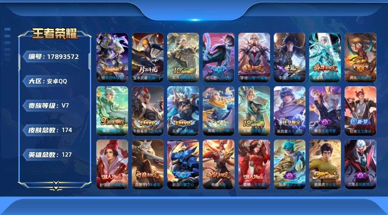 王者荣耀账号安卓QQ[17893572]"XY385有二次安卓Q-V7-174皮肤1典藏1珍品传说9传说34史诗  银白咏叹调   黑崎一护 
【典藏】 银白咏叹调 
【珍品传说】 黑崎一护 
【传说】 战鼓燎原 九山相