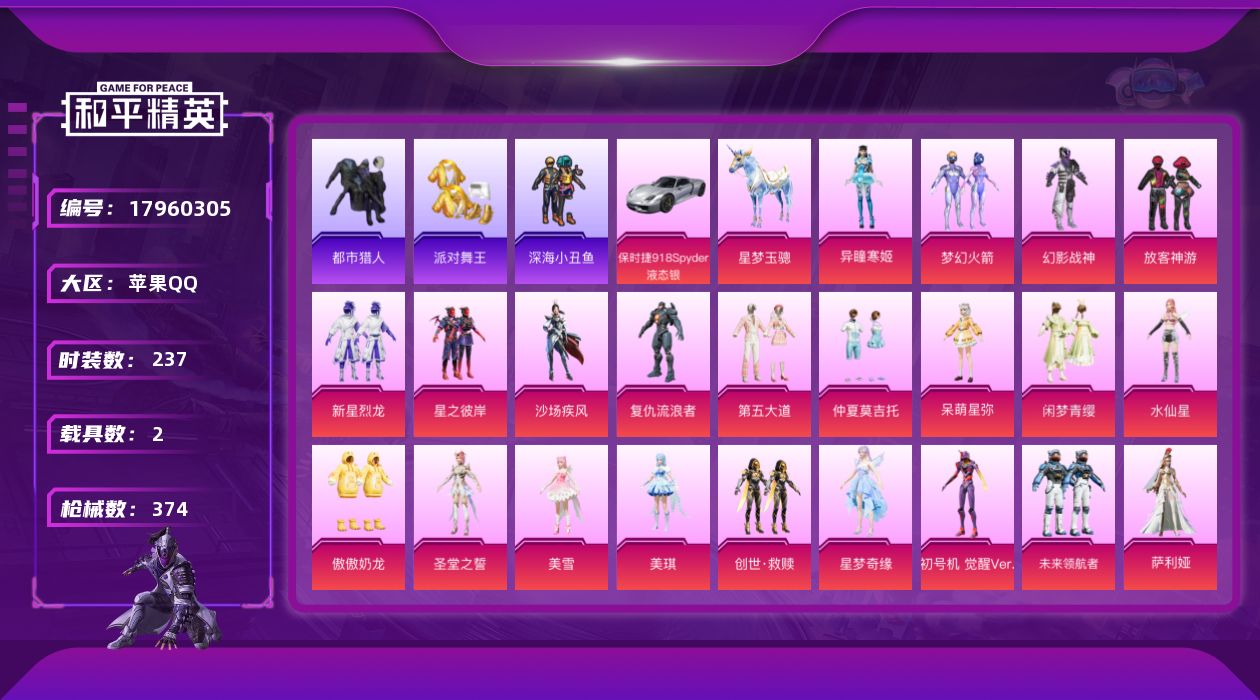 和平精英账号苹果QQDAS9834有二次 苹果Q-5稀有2载具24粉装24特效枪19热门237套装374枪皮 12646