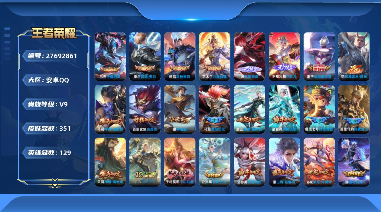 王者荣耀账号安卓QQ[]V9 4典藏 2无双 2珍品传说 35传说 129英雄 351皮肤 可二次 可修改实名 男号 
