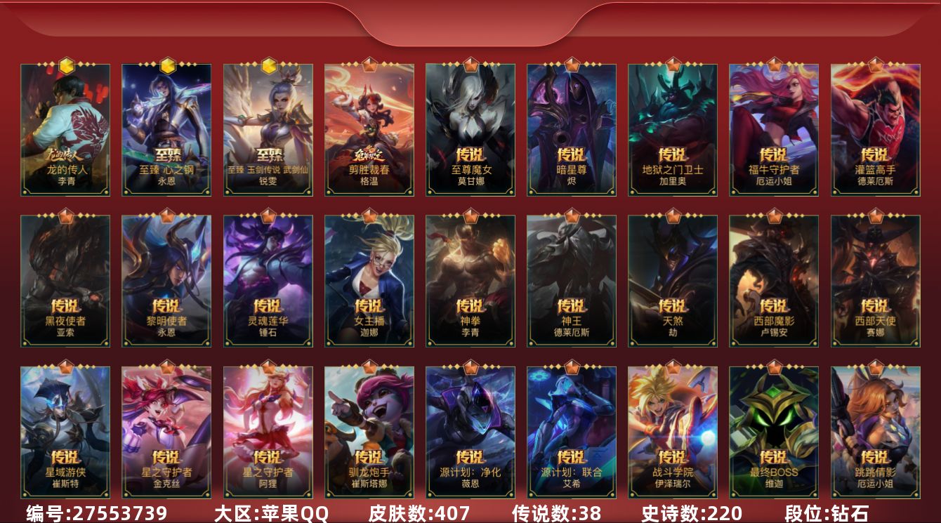 LOL手游账号苹果QQ[27553739]t51955【苹果QQ】英雄142 皮肤407 8神话/38传说/220史诗/ 