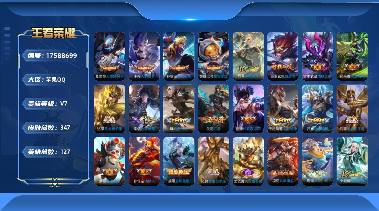 王者荣耀账号苹果QQ[17588699]【5001】苹果Q-V7-最强王者段位-127英雄-347皮肤-4典藏皮肤-16传说-95史诗
【英雄全皮】：孙权全皮，空空儿全皮，影全皮
【荣耀典藏】：孙悟空全息碎影，夏侯惇无限