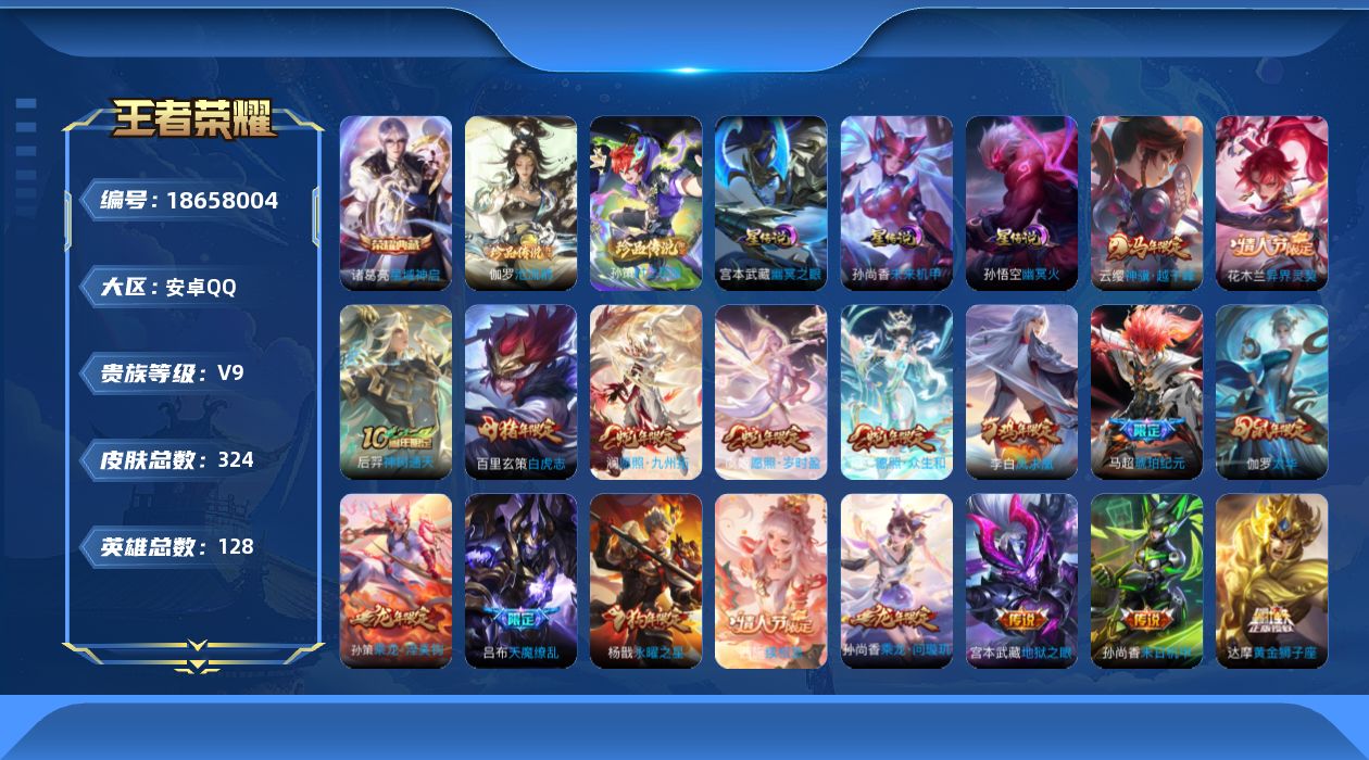 王者荣耀账号安卓QQ128英雄-324皮肤--V9-1典藏2珍品传说43传说 3星传说 幽冥火 幽冥之眼 未来机甲【全皮