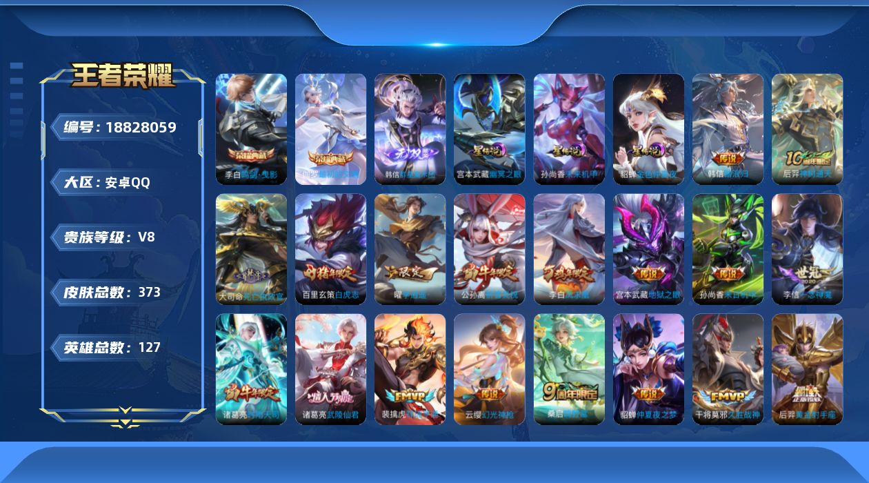 王者荣耀账号安卓QQ127英雄-373皮肤-127英雄-373皮肤--V8-2典藏1无双23传说 金标 百里玄策 孙悟空 3星传说 幽冥之眼 未来机甲 金色仲夏夜【全皮英雄】 鬼谷子全皮 狂铁全皮 刘邦全皮 影全皮 【典