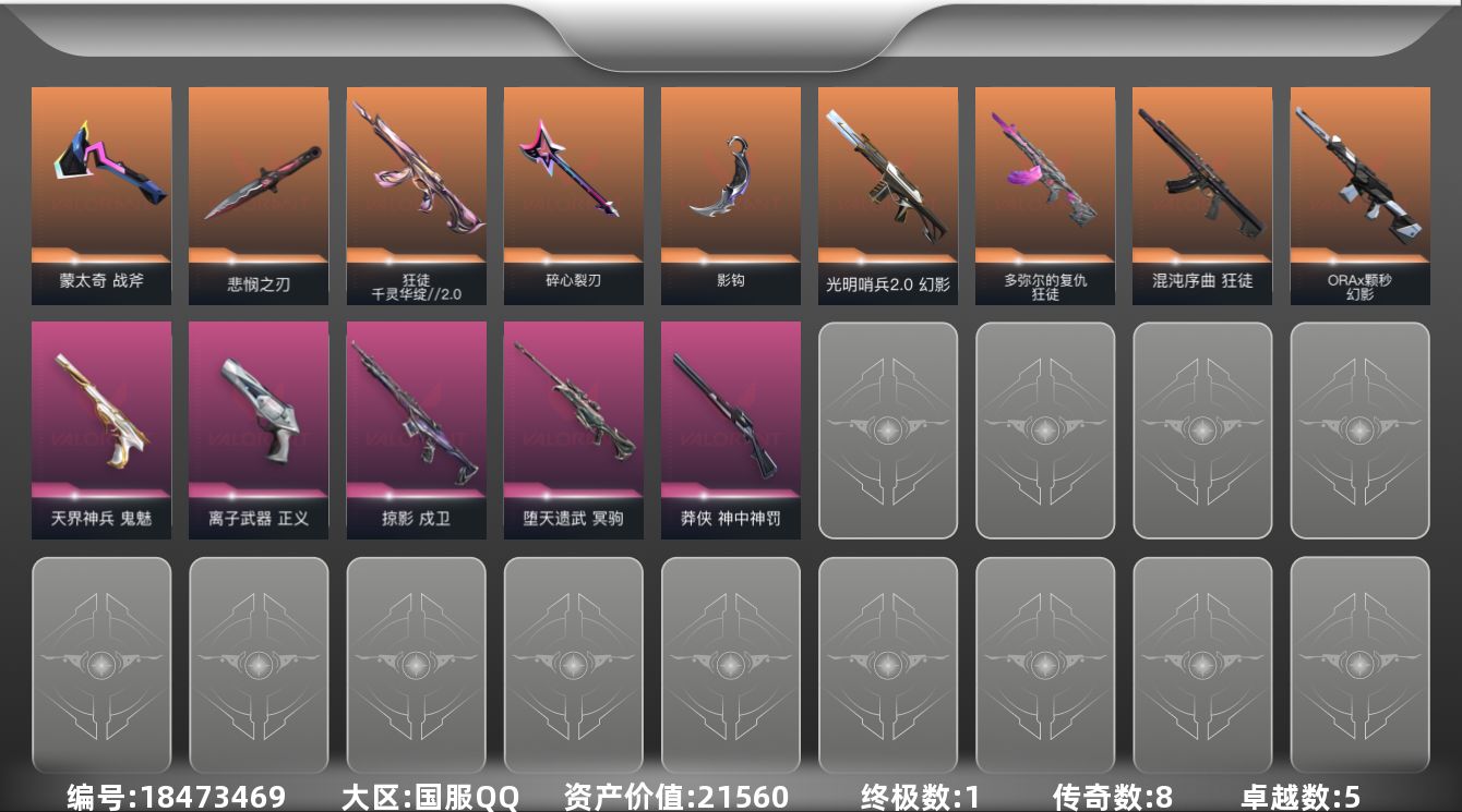 无畏契约账号QQ[18473469]8橙皮 1金皮 5紫皮 37皮肤 23英雄 62卡面 460已用源晶 黄金段位 