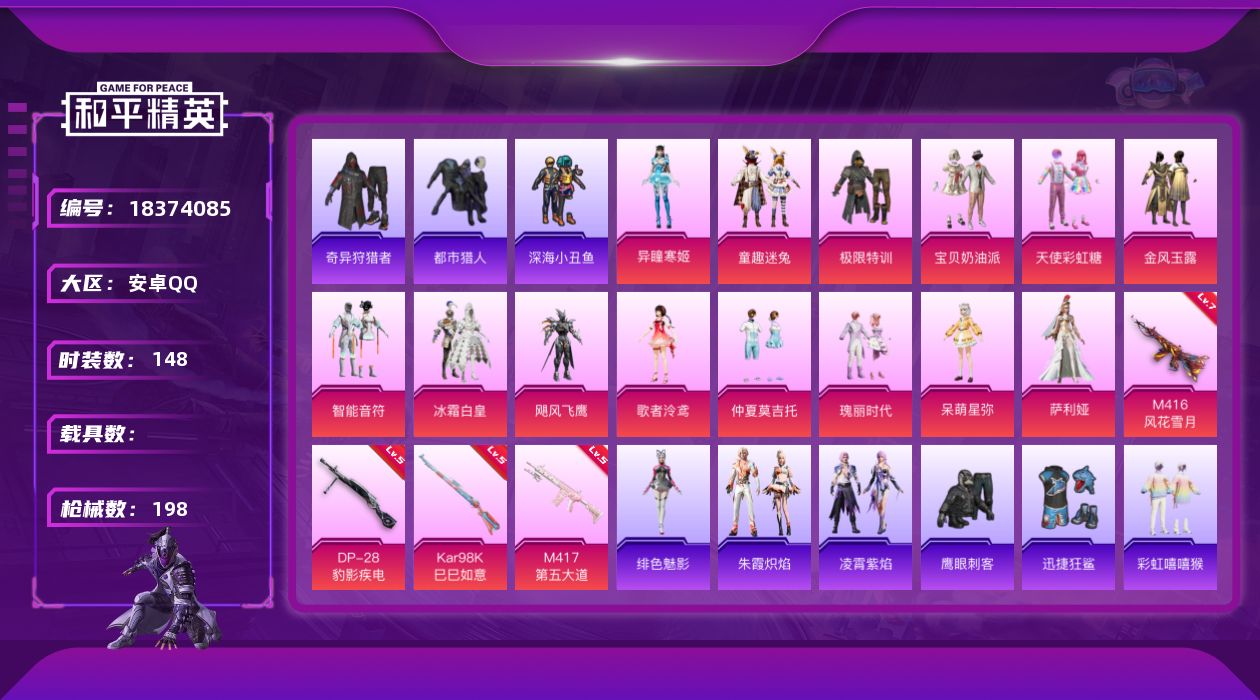 和平精英账号安卓QQ[18374085]安卓 手Q-14粉装-7特效枪-0载具-1粉色飞行器-58421热力值-9王牌印记-148套装-198枪皮
【热门品类】：粉装-童趣迷兔，套装-浪漫天命，套装-都市猎人，套装-深海