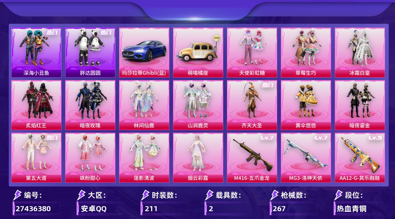 和平精英账号安卓QQ[27436380]【特价出售/店主推荐--哥特深海小丑鱼】安卓手Q-历史最高段位：绝世王牌17星-14粉装-7特效枪-2载具-7粉色飞行器-95809热力值-12王牌印记-211套装-267枪皮【热