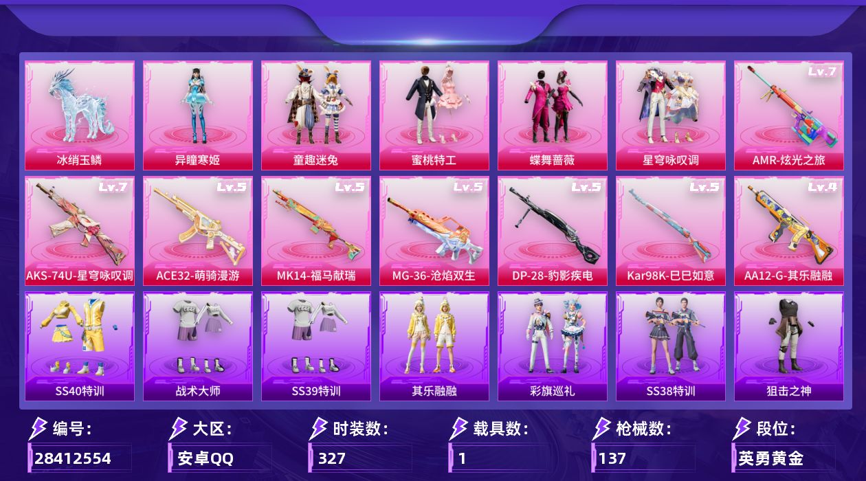 []5粉装 8特效枪 1载具 8印记 可二次 可修改实名 
【热门装扮】星穹咏叹调,异瞳寒姬,雨过天青,童趣迷兔,蜜桃特工,蝶舞蔷薇
【载具】冰绡玉鳞
【稀有枪皮】AKS-74U-星穹咏叹调,DP-28-豹影疾电,MG-36-沧焰双生,Kar98K-巳巳如意,AA12-G-其乐融融,