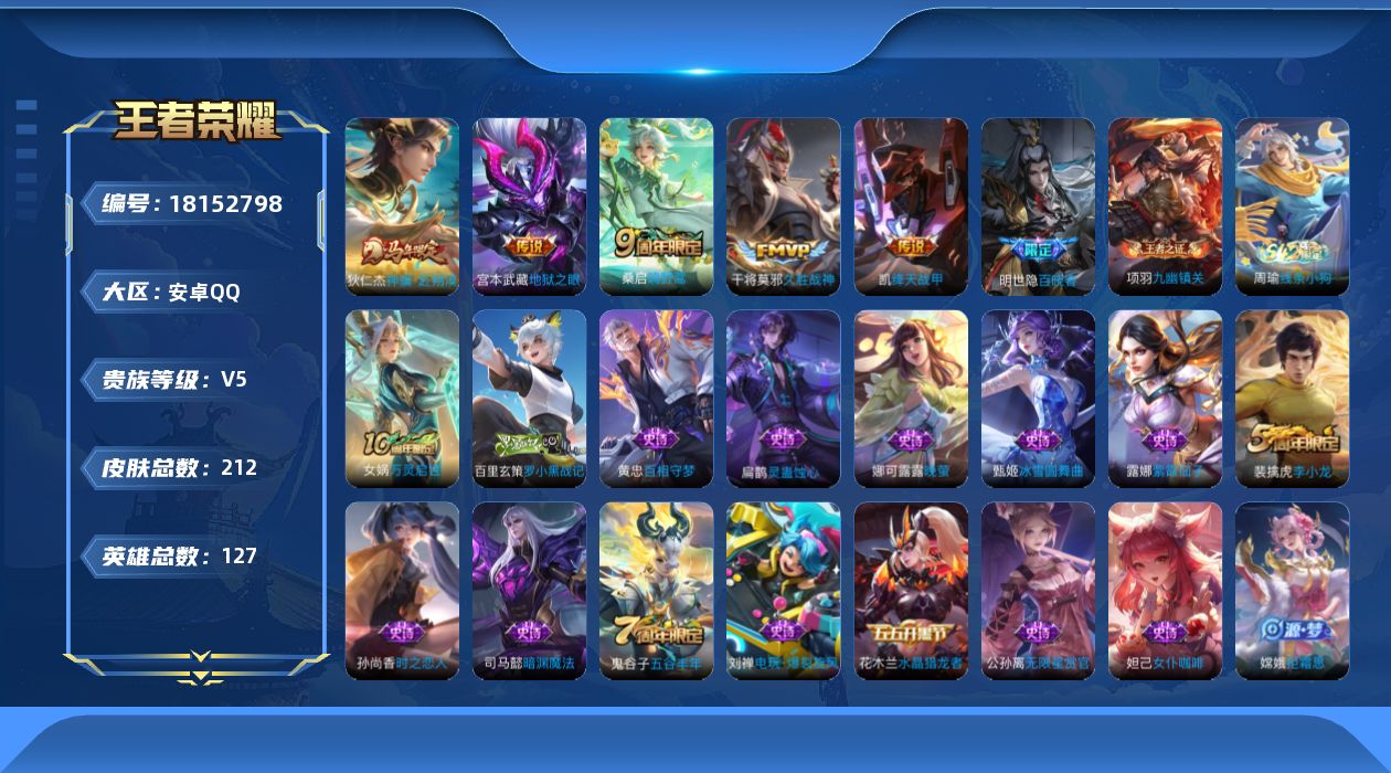 王者荣耀账号安卓QQ[18152798]安卓Q-V5-最强王者段位-127英雄-212皮肤-5传说-49史诗
【英雄全皮】：孙权全皮，敖隐全皮，影全皮
【传说皮肤】：狄仁杰神骥赴朔漠，桑启鸣野蒿，铠绛天战甲，干将莫邪久胜