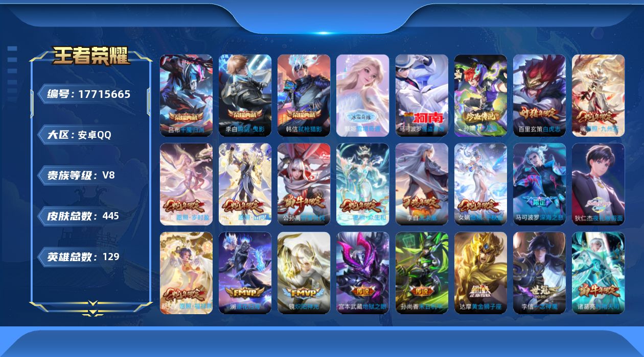 王者荣耀账号安卓QQ[17715665]安卓Q-V8-最强王者段位-129英雄-445皮肤-3典藏皮肤-1典藏英雄-1无双-2珍品传说-40传说-130史诗
【英雄全皮】：刘禅全皮，孙权全皮，橘右京全皮，敖隐全皮，阿古朵