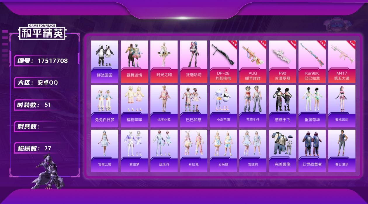 和平精英账号安卓QQ[17517708]【815】安卓 手Q-3粉装-5特效枪-0载具-4粉色飞行器-23811热力值-5王牌印记-51套装-77枪皮
【热门品类】：套装-胖达圆圆，套装-糯粉咩咩
【粉色套装】：粉装-蝶