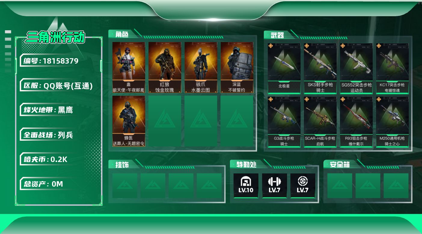 三角洲行动账号QQ[18158379]总资产:1100M 5干员外观 1近战传说 23传说枪械 哈夫币:205K 可二