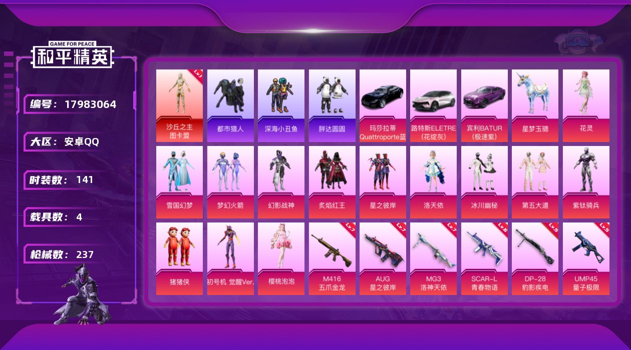 和平精英账号安卓QQ[17983064]安卓 手Q-1神装-13粉装-12特效枪-4载具-8粉色飞行器-80886热力值-11王牌印记-141套装-237枪皮
【红色神装等级】：沙丘之主-图卡盟(一级)
【红色角色神装】