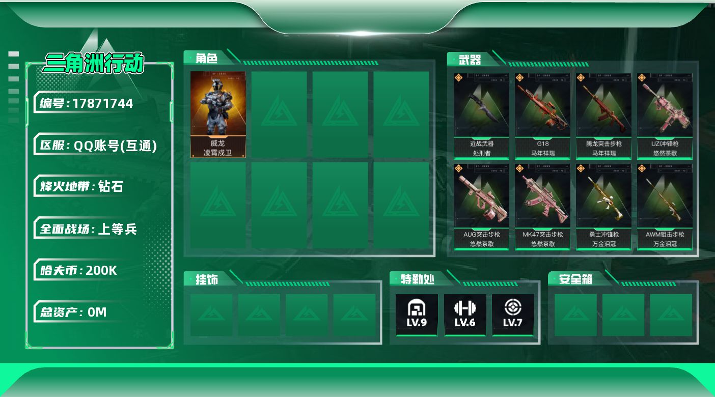 三角洲行动账号QQ[17871744]总资产:414M 1干员外观 1近战传说 15传说枪械 哈夫币:200000K 