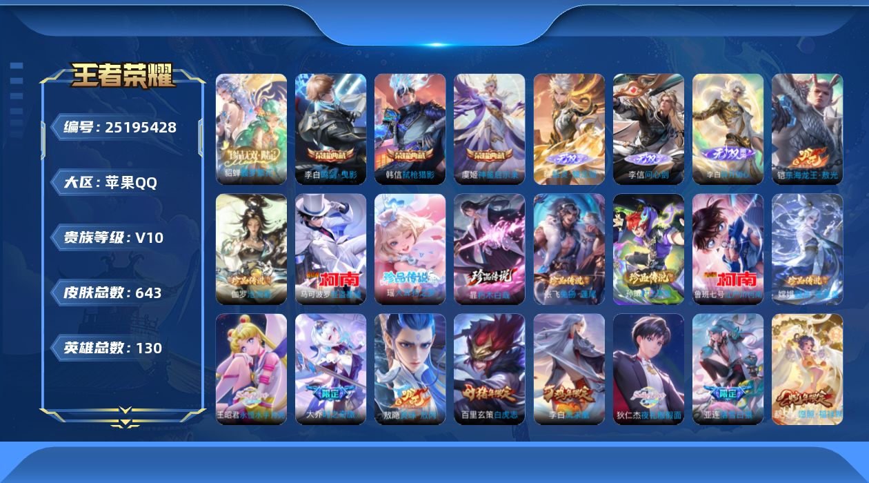王者荣耀账号苹果QQ贵族10 荣耀典藏4 珍品无双1 无双3 珍品传说9 传说皮肤91 史诗皮肤224 皮肤数量643 皮肤价值:569606 英雄130 至尊星耀II 总场次20966