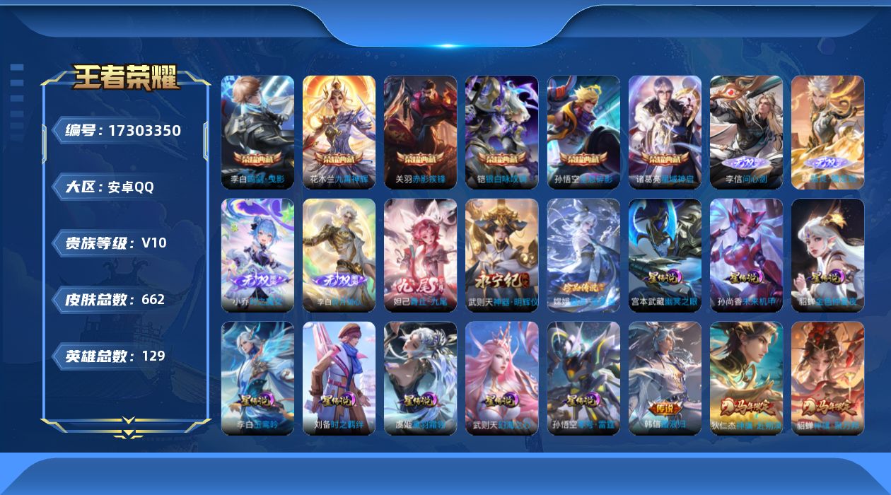 王者荣耀账号安卓QQ[17303350]【特价出售/店主推荐】6市标、打野47段、对抗路31段，安卓Q-V10-最强王者段位-129英雄-662皮肤-6典藏皮肤-1典藏英雄-6无双-1珍品传说-8星传说-114传说-23