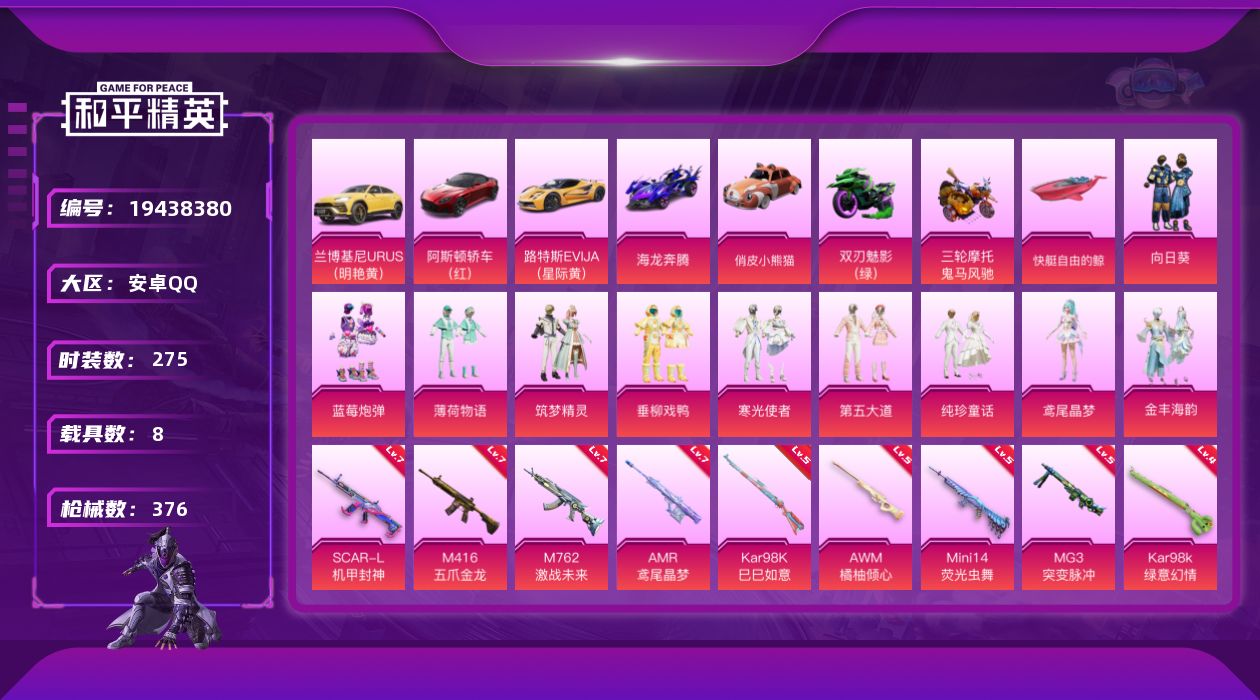 和平精英账号安卓QQ[19438380]275套装/枪械10/装备467/载具8/战备294/王牌印记24/热力值131292/七级SCAR-L-机甲封神/七级M416-五爪金龙/七级M762-激战未来/四级Kar98K