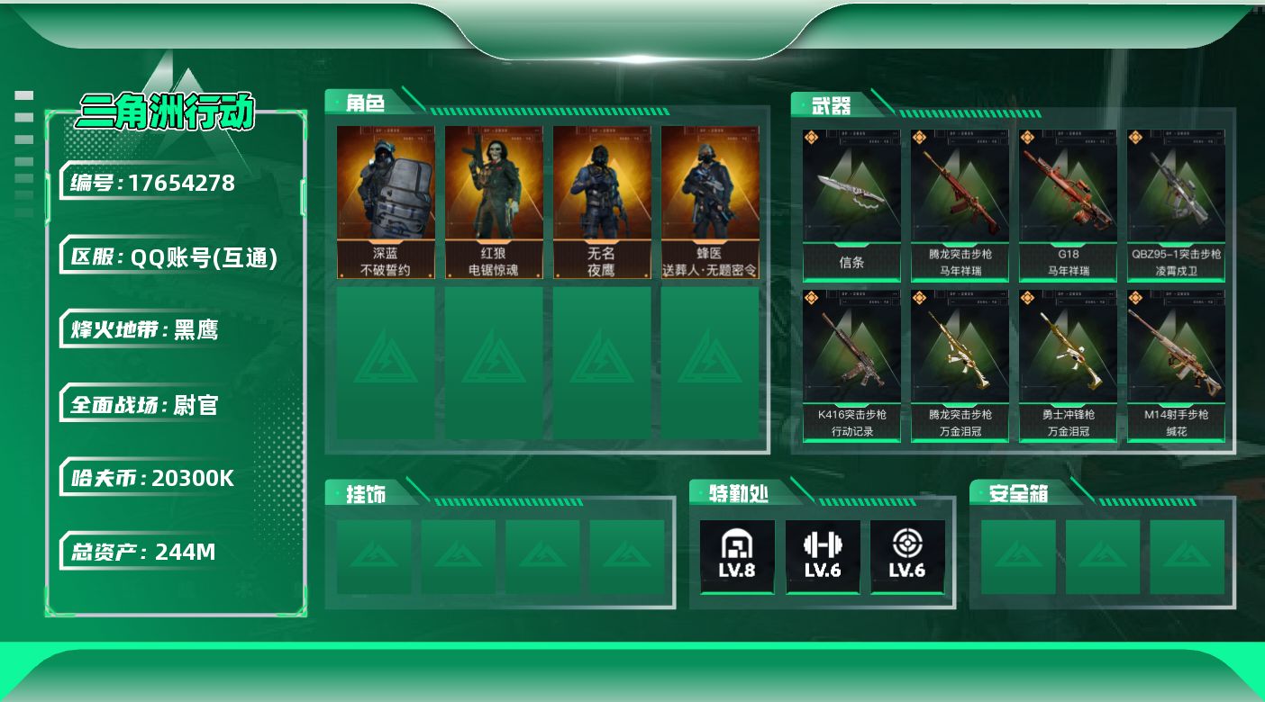 三角洲行动账号QQ【4754】244m总资产-20300k哈伏币-60烽火等级-黑鹰-50战场等级-尉官
【干员外观】