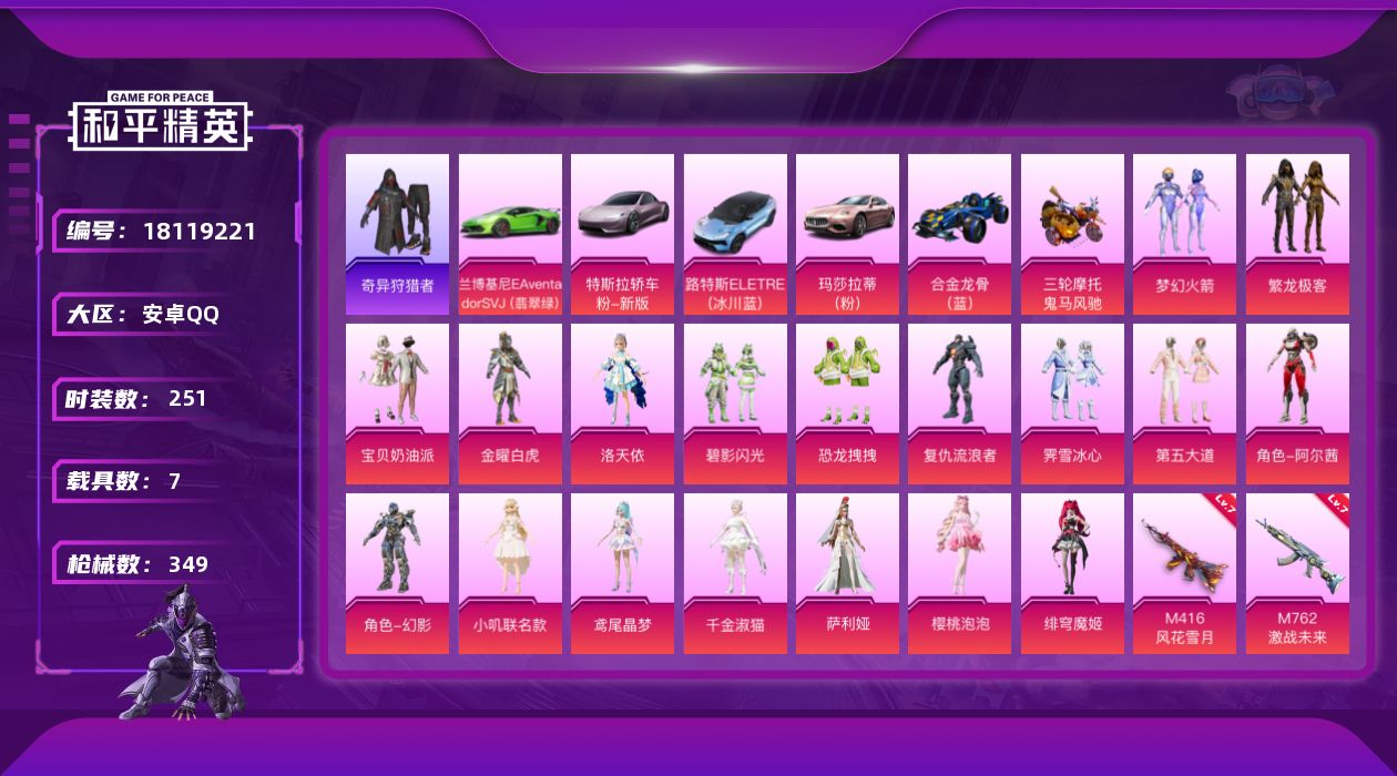 和平精英账号安卓QQ[18119221]安卓 手Q-1神装-18粉装-20特效枪-7载具-10粉色飞行器-125053热力值-23王牌印记-251套装-349枪皮
【红色神装等级】：暮色玫影-艾丽娅(三级)
【红色角色神