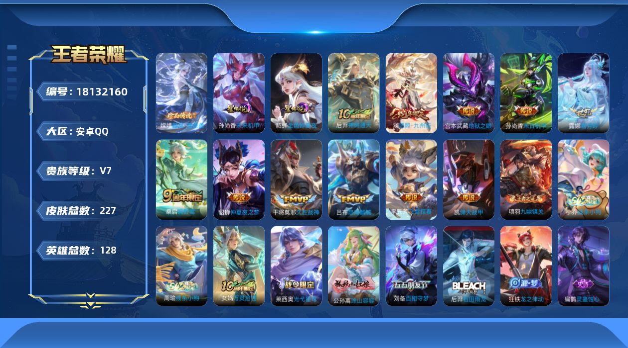 王者荣耀账号安卓QQ128英雄-226皮肤--V7-1珍品传说11传说 打野33段 万战曹操，孙悟空 2星传说 未来机甲
