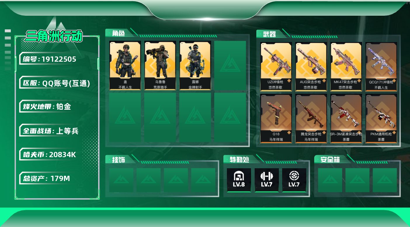 三角洲行动账号QQ【5436】179m总资产-20834k哈夫币-60烽火等级-铂金-21战场等级-上等兵
【干员外观