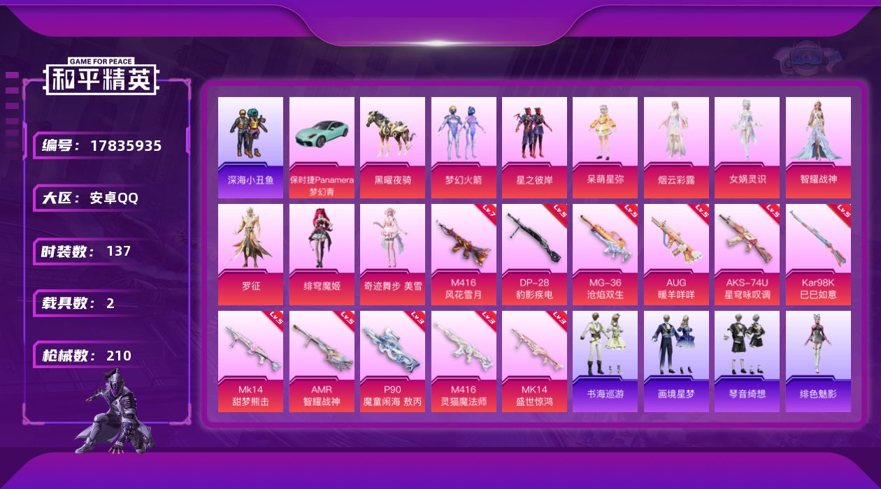 和平精英账号安卓QQ[17835935]安卓 手Q-9粉装-13特效枪-2载具-9粉色飞行器-69200热力值-11王牌印记-137套装-210枪皮
【热门品类】：粉装-梦幻火箭，套装-深海小丑鱼，套装-小丑鱼，套装-龟